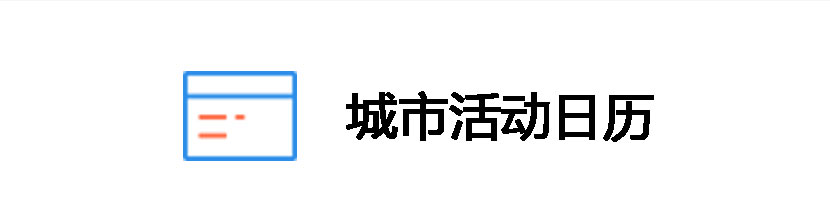 城市活動(dòng)日歷