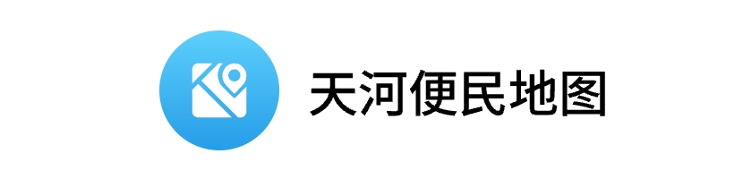 天河便民地圖