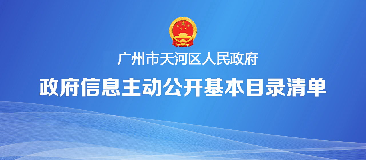 政府信息主動公開基本目錄清單