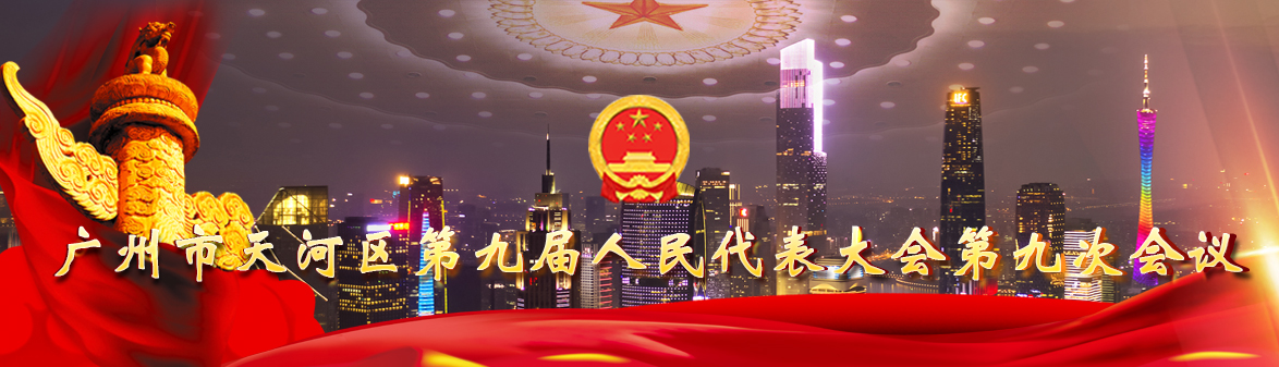 廣州市天河區(qū)第九屆人民代表大會(huì)第九次會(huì)議