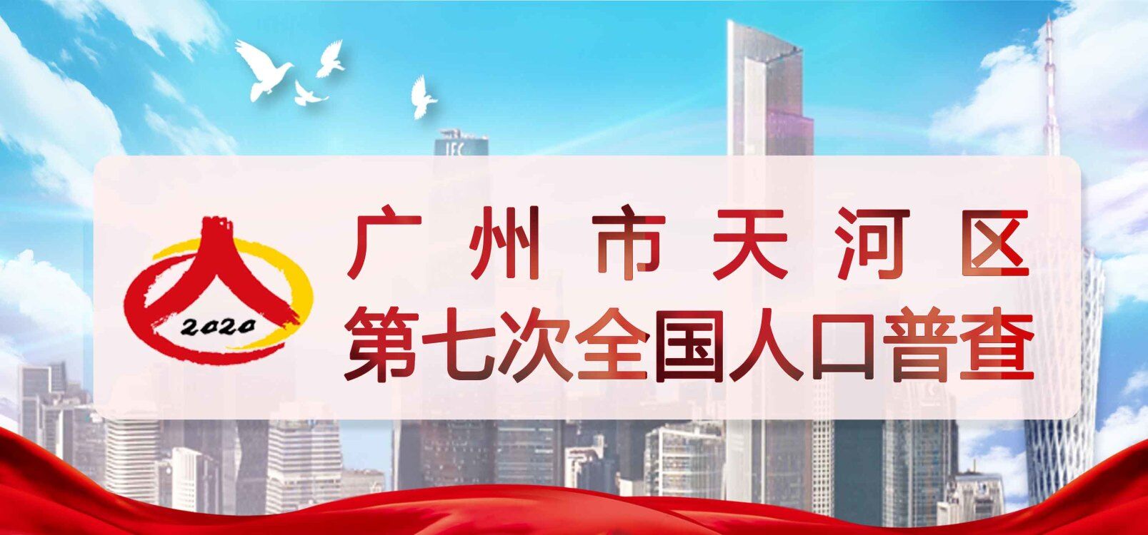 廣州市天河區(qū)第七次全國人口普查