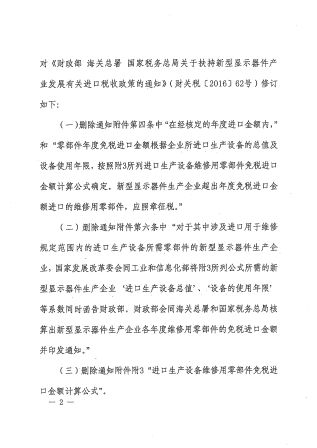 財政部+海關(guān)總署+稅務(wù)總局關(guān)于取消新型顯示器件進(jìn)口稅收政策免稅額度管理的通知_頁面_2.jpg