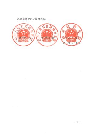 財政部+海關(guān)總署+稅務(wù)總局關(guān)于取消新型顯示器件進(jìn)口稅收政策免稅額度管理的通知_頁面_3.jpg