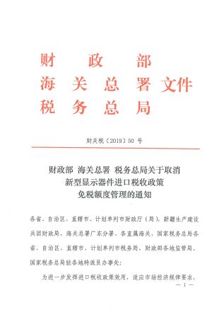 財政部 海關(guān)總署 稅務(wù)總局關(guān)于取消新型顯示器件進(jìn)口稅收政策免稅額度管理的通知_頁面_1.jpg