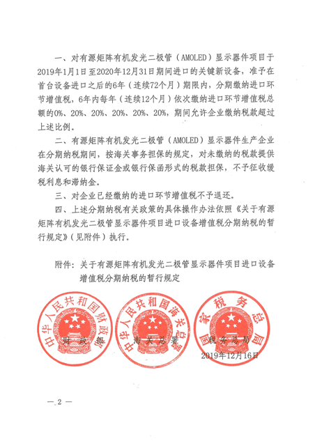 財政部 海關(guān)總署 稅務(wù)總局關(guān)于有源矩陣有機發(fā)光二極管顯示器件項目進(jìn)口設(shè)備增值稅分期納稅政策的通知_頁面_2.png