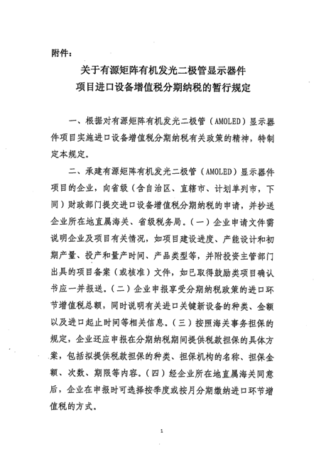 財政部 海關(guān)總署 稅務(wù)總局關(guān)于有源矩陣有機發(fā)光二極管顯示器件項目進(jìn)口設(shè)備增值稅分期納稅政策的通知_頁面_3.png