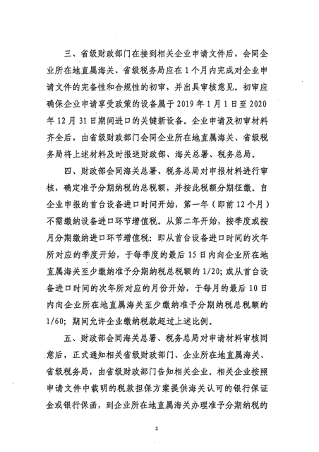 財政部 海關(guān)總署 稅務(wù)總局關(guān)于有源矩陣有機發(fā)光二極管顯示器件項目進(jìn)口設(shè)備增值稅分期納稅政策的通知_頁面_4.png