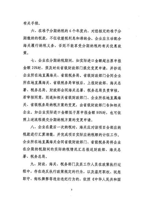 財政部 海關(guān)總署 稅務(wù)總局關(guān)于有源矩陣有機發(fā)光二極管顯示器件項目進(jìn)口設(shè)備增值稅分期納稅政策的通知_頁面_5.png