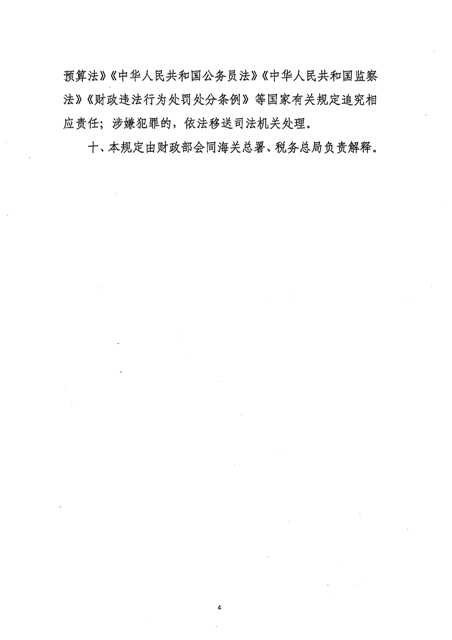 財政部 海關(guān)總署 稅務(wù)總局關(guān)于有源矩陣有機發(fā)光二極管顯示器件項目進(jìn)口設(shè)備增值稅分期納稅政策的通知_頁面_6.png