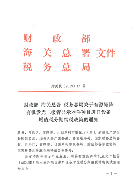 財政部 海關(guān)總署 稅務(wù)總局關(guān)于有源矩陣有機發(fā)光二極管顯示器件項目進(jìn)口設(shè)備增值稅分期納稅政策的通知_頁面_1.png