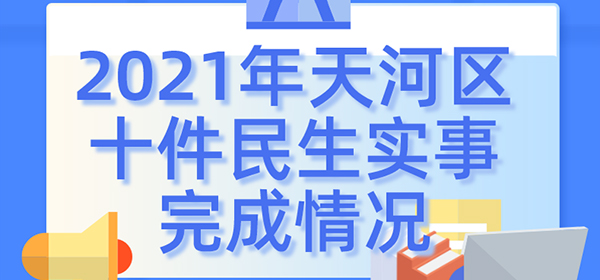 2021年天河區(qū)十件民生實事完成情況