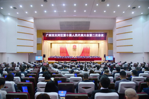 天河區(qū)十屆人大二次會議閉幕