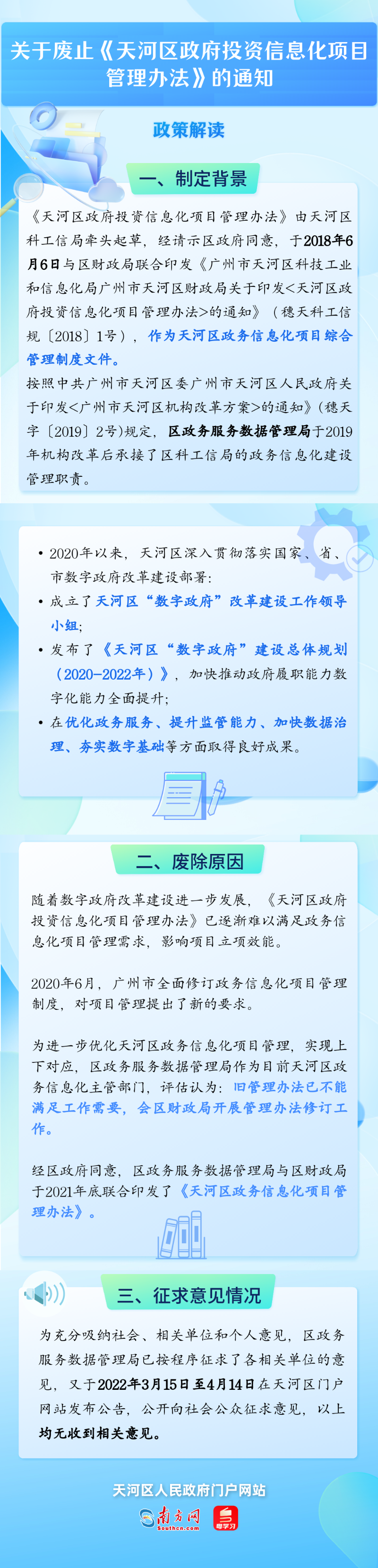 關(guān)于廢止天河區(qū)政府投資信息化項目管理辦法的通知.png