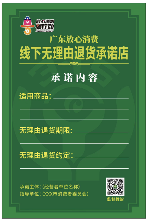 線下無理由退貨承諾店公示牌.jpg