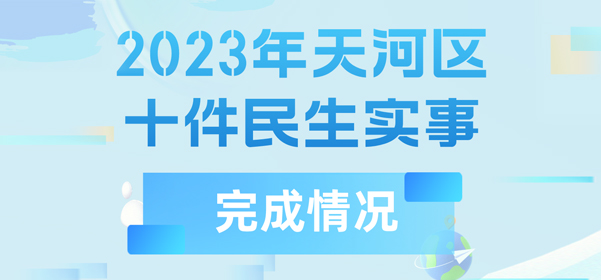 2023年天河區(qū)十件民生實(shí)事完成情況