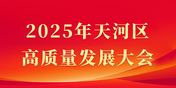 2025年天河區(qū)高質(zhì)量發(fā)展大會