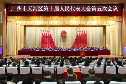 天河區(qū)十屆人大五次會(huì)議閉幕