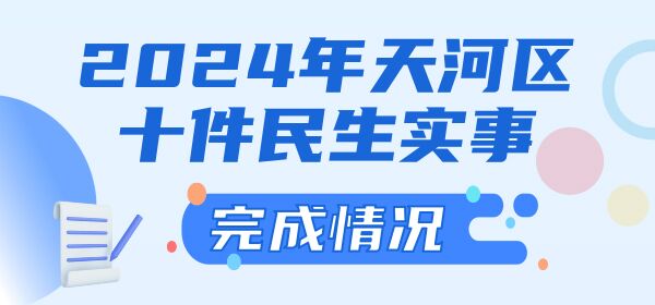 2024年天河區(qū)十件民生實事完成情況