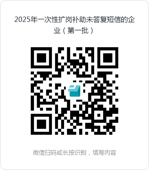 2025年一次性擴崗補助未答復(fù)短信的企業(yè)（第一批）.png