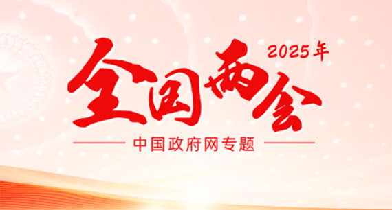 聚焦2025年全國兩會