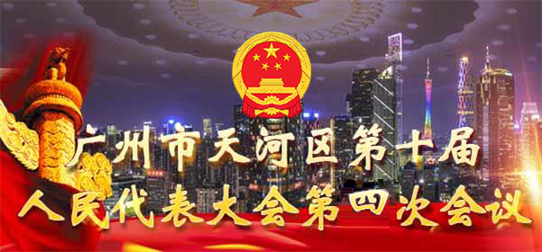廣州市天河區(qū)第十屆人民代表大會第四次會議