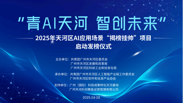 共筑AI應(yīng)用生態(tài)新高地！——“青AI天河 智創(chuàng)未來”2025年天河區(qū)AI應(yīng)用場景“揭榜掛帥”項目正式發(fā)榜