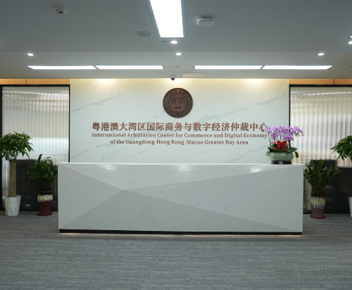 粵港澳大灣區(qū)國(guó)際商務(wù)與數(shù)字經(jīng)濟(jì)仲裁中心落戶天河.jpg