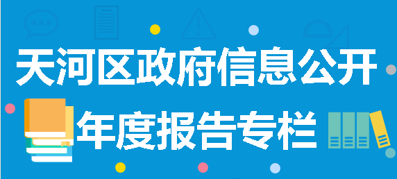 天河區(qū)政府信息公開年度報告專欄