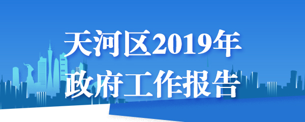 天河區(qū)2018年政府工作報告