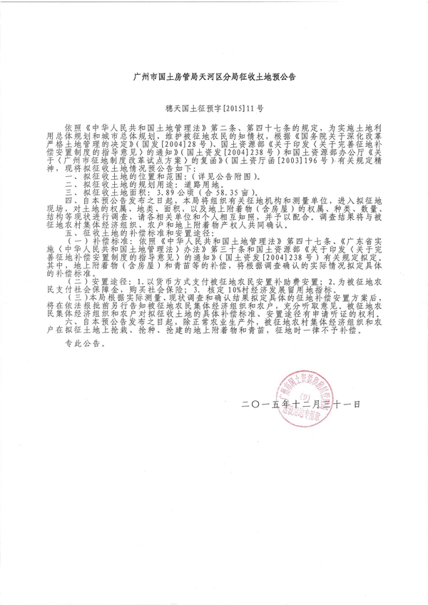 穗天國(guó)土征預(yù)字【2015】11號(hào)