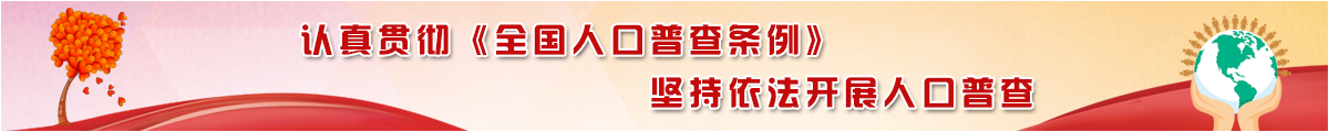 認(rèn)證貫徹《全國人口普查條列》堅持依法開展人口普查