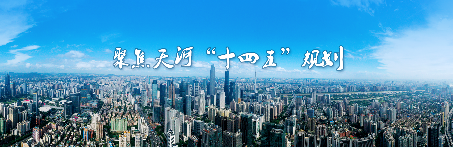 聚焦天河"十四五"規(guī)劃