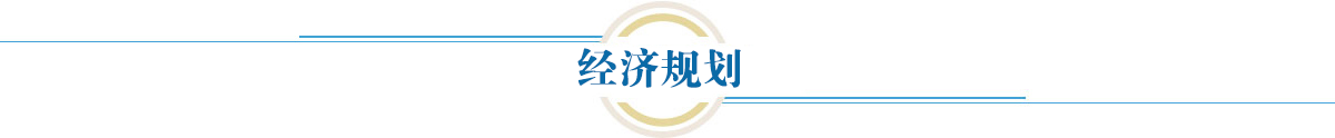 經(jīng)濟(jì)規(guī)劃