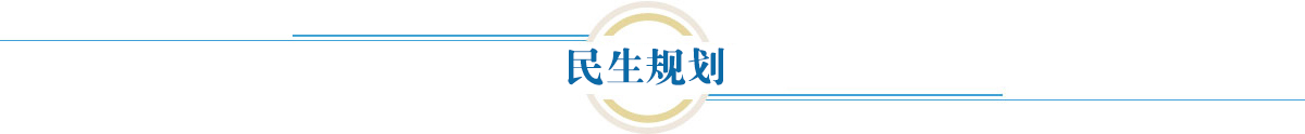 民生規(guī)劃