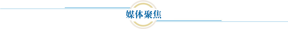 媒體聚焦