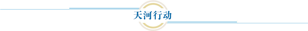 天河行動(dòng)