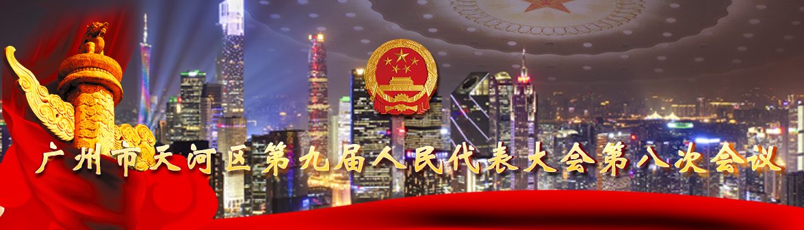 廣州市天河區(qū)第九屆人民代表大會(huì)第八次會(huì)議