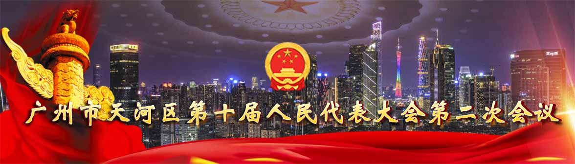 廣州市天河區(qū)第十屆人民代表大會第二次會議