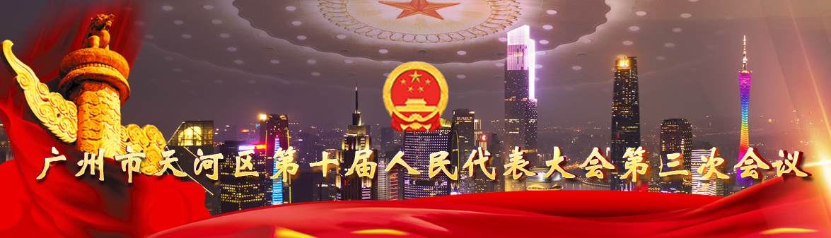 廣州市天河區(qū)第十屆人民代表大會(huì)第二次會(huì)議