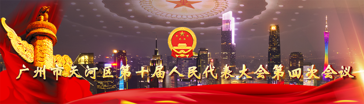 廣州市天河區(qū)第十屆人民代表大會(huì)第四次會(huì)議