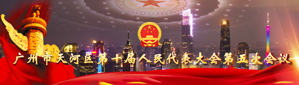 廣州市天河區(qū)第十屆人民代表大會(huì)第五次會(huì)議